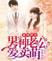 秘制婚寵：男神老公愛賣萌