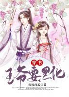 穿書，王爺要黑化
