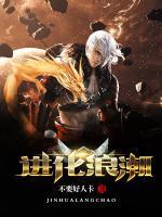 進(jìn)化浪潮