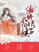 高冷夫君：傲嬌娘子不伺候