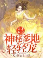 天才雙寶：神秘爹地輕輕寵