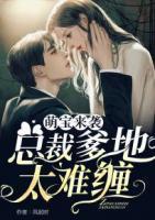 萌寶來襲：總裁爹地太難纏