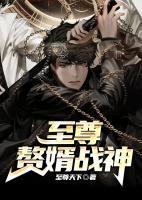 至尊贅婿戰(zhàn)神