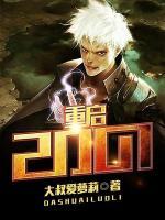 重啟2001
