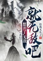 玄幻：想開(kāi)了，無(wú)敵就無(wú)敵吧
