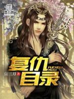 復仇目錄
