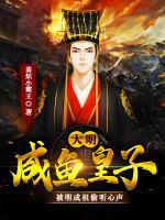 大明咸魚皇子，被明成祖偷聽心聲