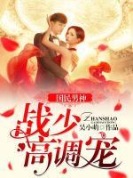 國民男神：戰(zhàn)少高調(diào)寵