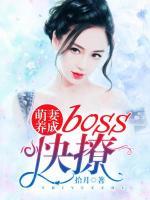 萌妻養(yǎng)成：boss，快撩
