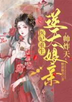 醫(yī)妃重生：逆天娘親帥炸天