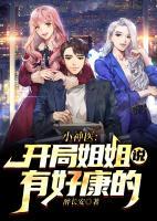 小神醫(yī):開局姐姐說有好康的