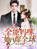 全能媽咪她A爆全球