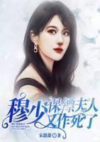 穆少，保鏢夫人又作死了