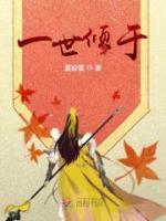 一世傾于