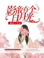 影帝有個(gè)白月光