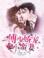 先婚后愛(ài)：傅少嬌寵小蠻妻