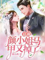 總裁，顏小姐馬甲又掉了