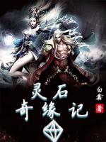 靈石奇緣記