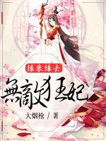 緣來緣去：無敵狂妃
