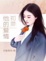 他的愛情如夢(mèng)