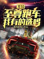 開局至尊跑車，我有的選嗎？