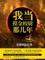 我當(dāng)摸金校尉那幾年