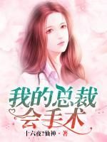我的總裁會(huì)手術(shù)