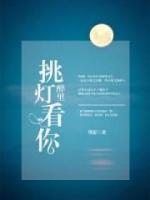醉里挑燈看你