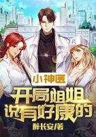 小神醫(yī):開局姐姐說有好康的