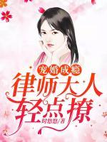 寵婚成癮：律師大人輕點(diǎn)撩