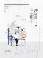 三生樹下好窈窕