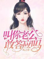叫你老公敢答應(yīng)嗎