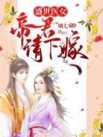盛世醫(yī)女：帝君請(qǐng)下嫁