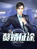 贅婿征途