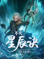 不滅星辰訣