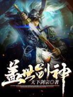 蓋世劍神