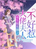 重生娛樂(lè)圈之大佬夫人不好惹