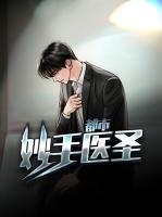 都市妙手醫(yī)圣