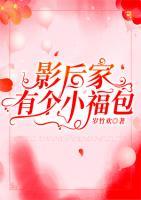 影后家有個小福包