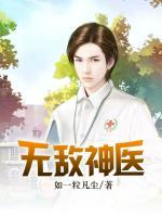 無敵神醫(yī)