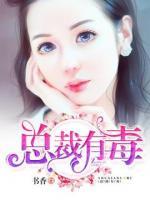 總裁有毒