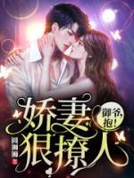 嬌妻狠撩人：御爺，抱！
