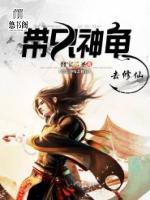 帶只神龜去修仙