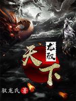 龍馭天下
