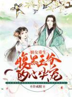 重生之嫡女傾國(guó)狠動(dòng)人