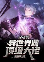 穿越到異世界做頂級(jí)大佬