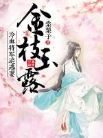 金枝玉露：冷血將軍追逃妻