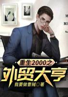 重生2000之外貿(mào)大亨