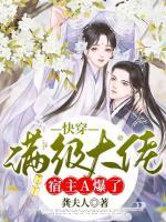 快穿：滿級大佬宿主A爆了
