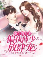重生將軍妻：偏執(zhí)傅少放肆寵